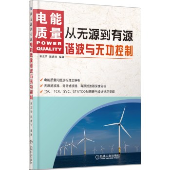从无源到有源——电能质量谐波与无功控制                                                    