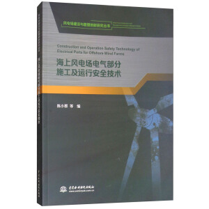 海上风电场电气部分施工及运行安全技术（《风电场建设与管理创新研究丛书》）