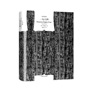 文学名著·译文经典：一九八四（精装）