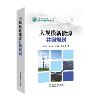 大规模新能源并网规划