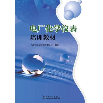  电厂化学仪表培训教材