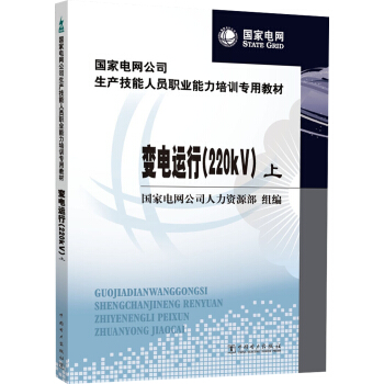 国家电网公司生产技能人员职业能力培训专用教材 变电运行（220kV）（上、下）