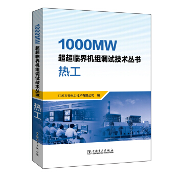 1000MW超超临界机组调试技术丛书  热工