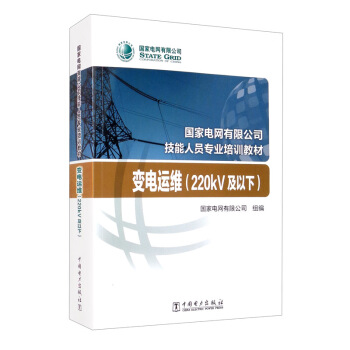 国家电网有限公司技能人员专业培训教材  变电运维（220kV及以下）