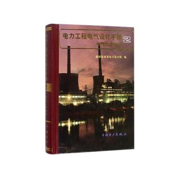  电力工程电气设计手册2 电气二次部分