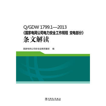 Q/GDW 1799.1—2013《国家电网公司电力安全工作规程 变电部分》条文解读