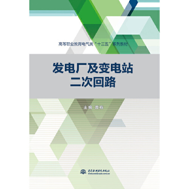 发电厂及变电站二次回路（高等职业教育电气类“十三五”系列教材）