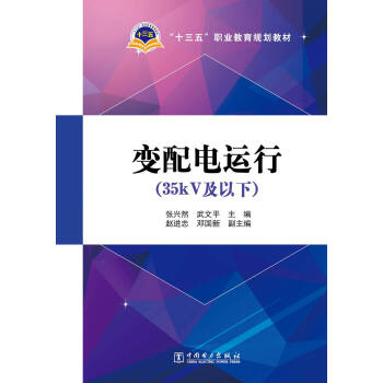 “十三五”职业教育规划教材 变配电运行（35kV及以下）
