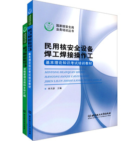 民用核安全设备焊工焊接操作工（套装共2册）