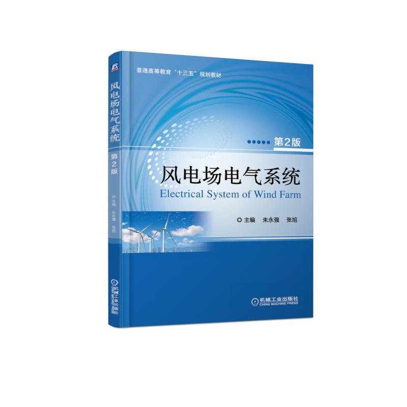风电场电气系统 第2版