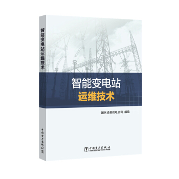 智能变电站运维技术