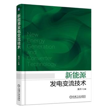 新能源发电变流技术