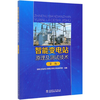 智能变电站原理及测试技术（第二版）