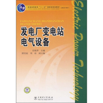 发电厂变电站电气设备/普通高等教育“十一五”国家级规划教材·高职高专教育