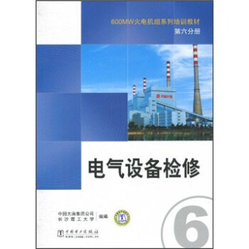 600MW火电机组系列培训教材（第6分册）：电气设备检修