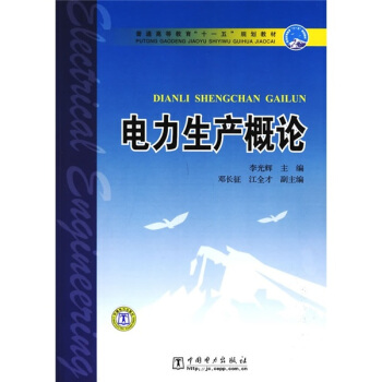 普通高等教育“十一五”规划教材：电力生产概论