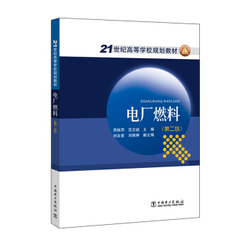 21世纪高等学校规划教材 电厂燃料（第二版）