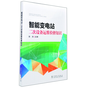 智能变电站二次设备运维检修知识
