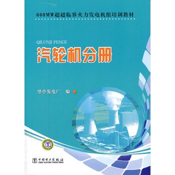 660MW超超临界火力发电机组培训教材　汽轮机分册