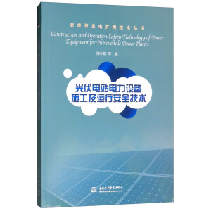 光伏电站电力设备施工及运行安全技术（新能源发电并网技术丛书）