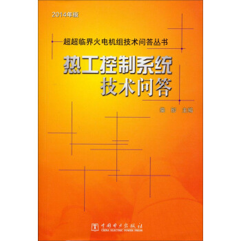 超超临界火电机组技术问答丛书：热工控制系统技术问答（2014年版）