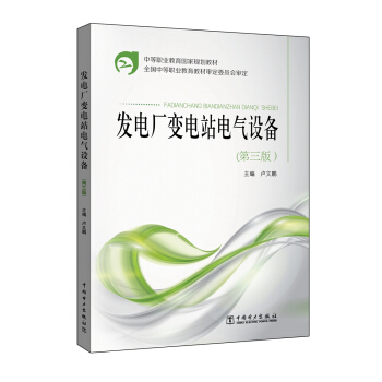 中等职业教育国家规划教材 发电厂变电站电气设备（第三版）