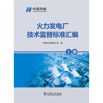 火力发电厂技术监督标准汇编
