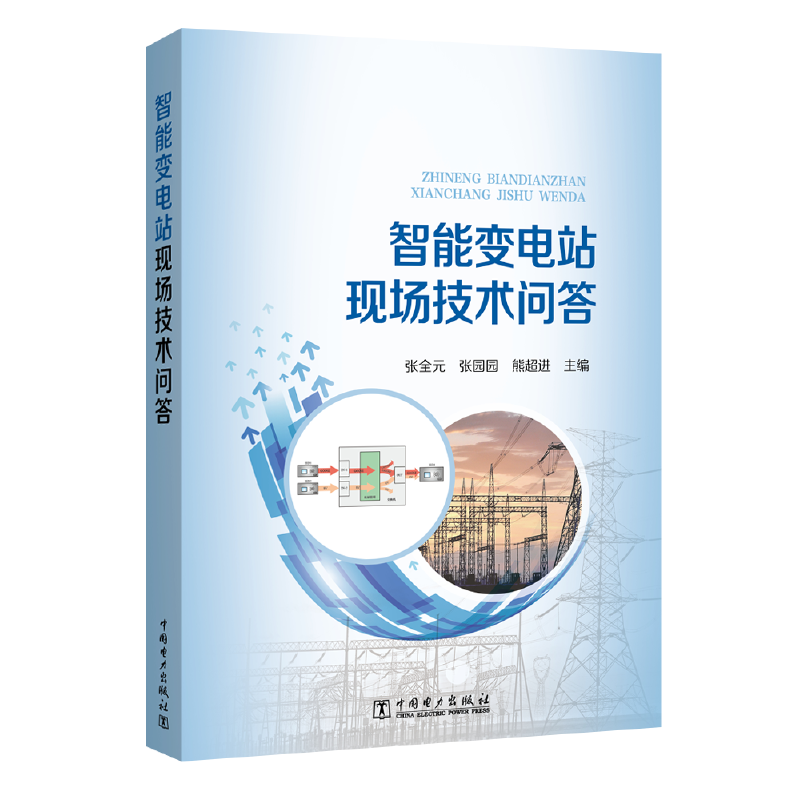 智能变电站现场技术问答