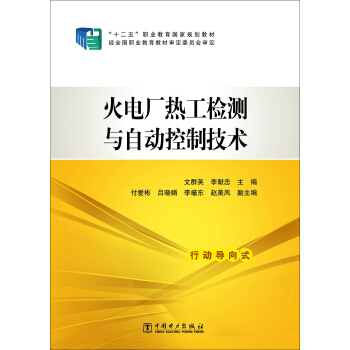 火电厂热工检测与自动控制技术/“十二五”职业教育国家规划教材