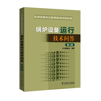 火力发电工人实用技术问答丛书 锅炉设备运行技术问答（第二版）