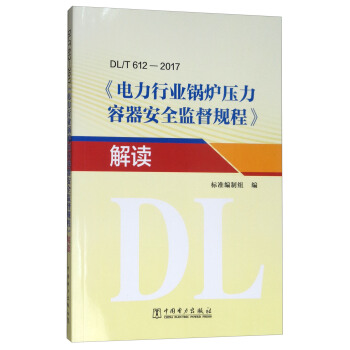 DL/T 612-2017：《电力行业锅炉压力容器安全监督规程》解读