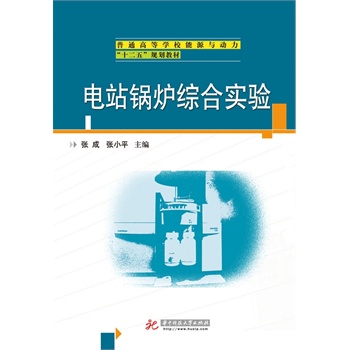 电站锅炉综合实验