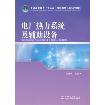 普通高等教育“十二五”规划教材（高职高专教育） 电厂热力系统及辅助设备