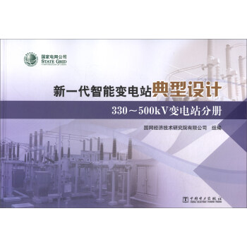 新一代智能变电站典型设计（330-500kV变电站分册）