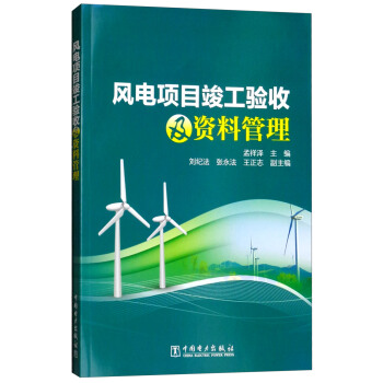 风电项目竣工验收及资料管理