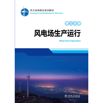 风力发电职业培训教材 第三分册 风电场生产运行
