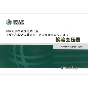 换流变压器/国家电网公司变电站工程主要电气设备安装质量工艺关键环节管控记录卡