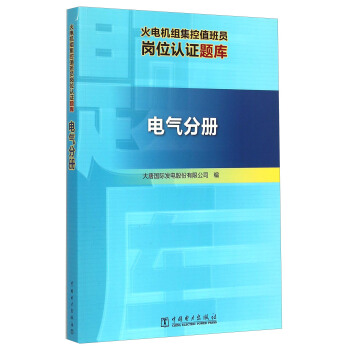 火电机组集控值班员岗位认证题库（电气分册）