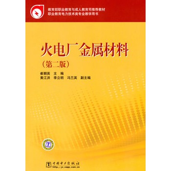 火电厂金属材料（第二版）