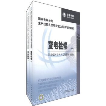 国家电网公司生产技能人员职业能力培训专用教材：变电检修（套装上下册）