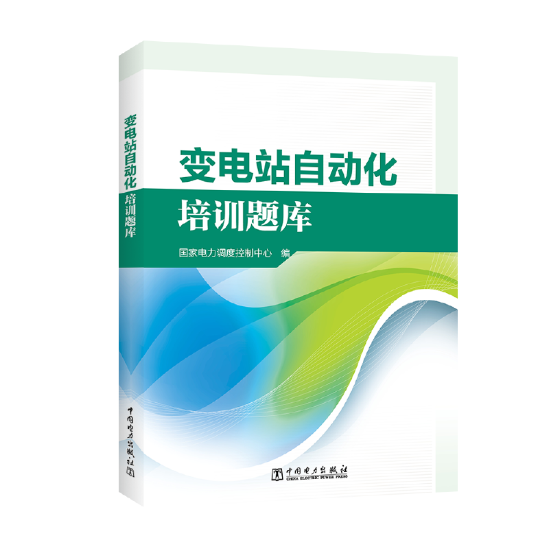 变电站自动化培训题库