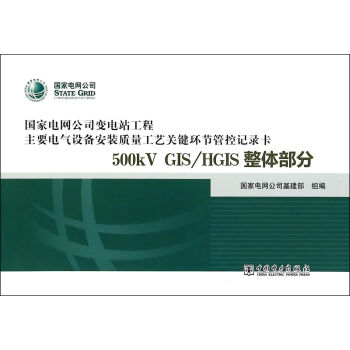 变电站电气设备安装质量管控记录卡 500kV GIS/HGIS 整体部分