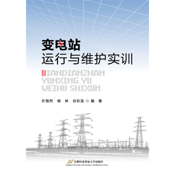 变电站运行与维护实训