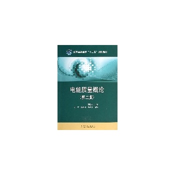 普通高等教育“十二五”规划教材 电能质量概论（第二版）