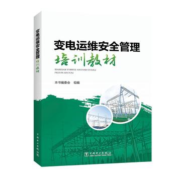 变电运维安全管理培训教材