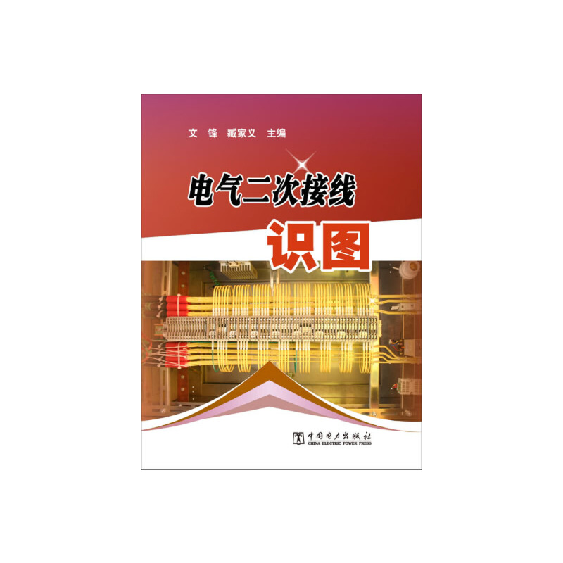 电气二次接线识图（第二版）