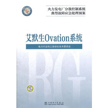 火力发电厂分散控制系统典型故障应急处理预案：艾默生Ovation系统