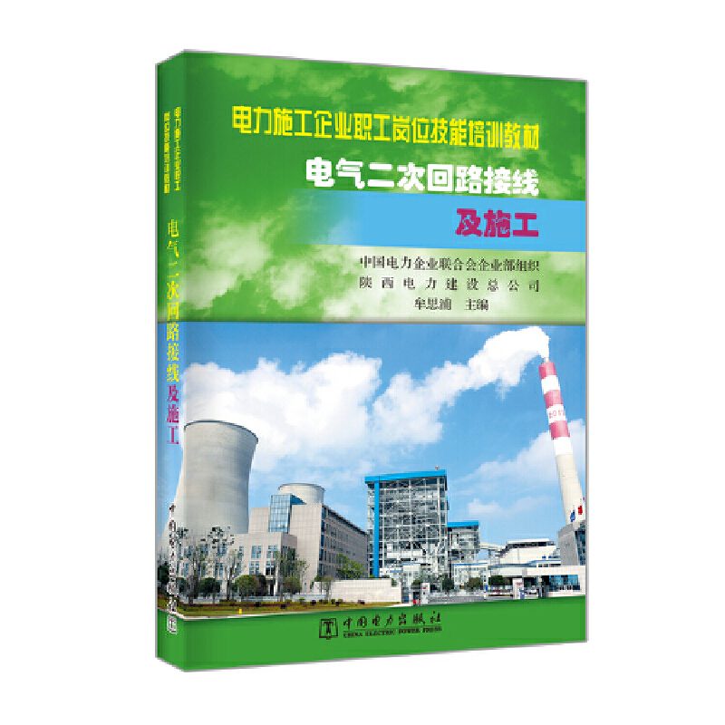 电气二次回路接线及施工