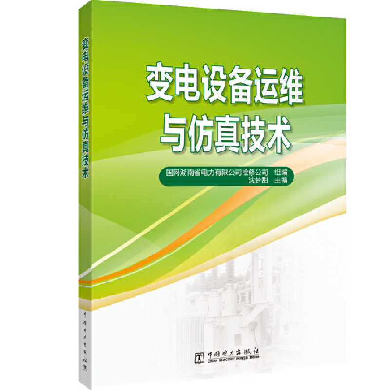 变电设备运维与仿真技术