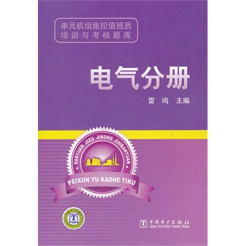 单元机组集控值班员培训与考核题库